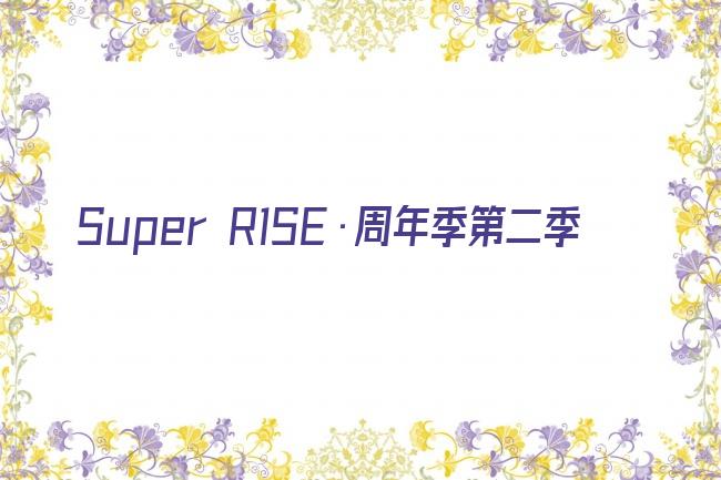 Super R1SE·周年季第二季剧照